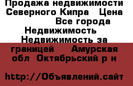 Продажа недвижимости Северного Кипра › Цена ­ 40 000 - Все города Недвижимость » Недвижимость за границей   . Амурская обл.,Октябрьский р-н